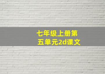 七年级上册第五单元2d课文