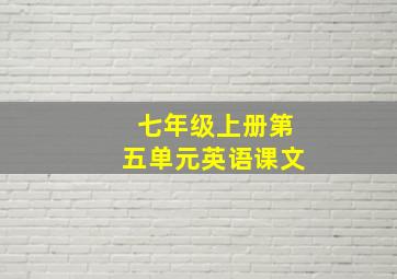 七年级上册第五单元英语课文