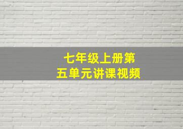 七年级上册第五单元讲课视频