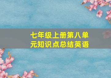 七年级上册第八单元知识点总结英语