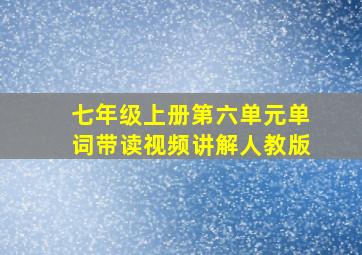 七年级上册第六单元单词带读视频讲解人教版