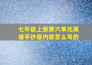 七年级上册第六单元英语手抄报内容怎么写的