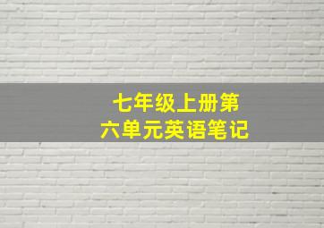 七年级上册第六单元英语笔记