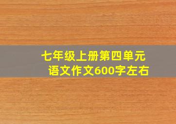 七年级上册第四单元语文作文600字左右