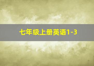 七年级上册英语1-3