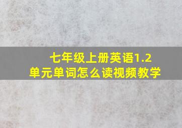 七年级上册英语1.2单元单词怎么读视频教学