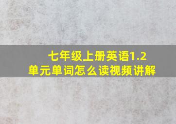 七年级上册英语1.2单元单词怎么读视频讲解