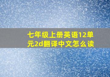 七年级上册英语12单元2d翻译中文怎么读