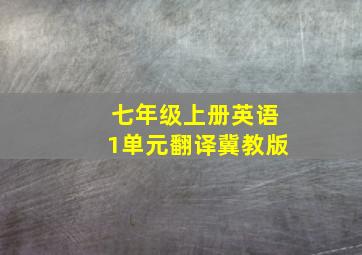 七年级上册英语1单元翻译冀教版