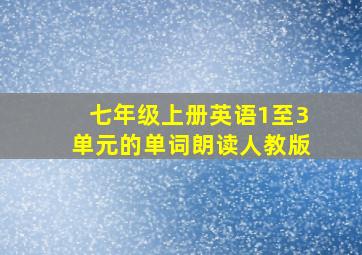 七年级上册英语1至3单元的单词朗读人教版