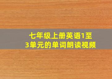 七年级上册英语1至3单元的单词朗读视频