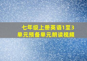 七年级上册英语1至3单元预备单元朗读视频