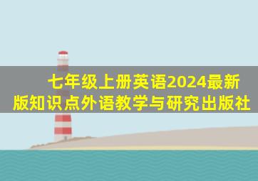 七年级上册英语2024最新版知识点外语教学与研究出版社