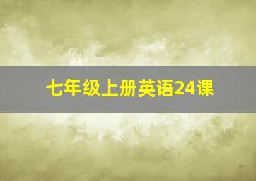 七年级上册英语24课