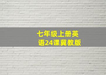 七年级上册英语24课冀教版