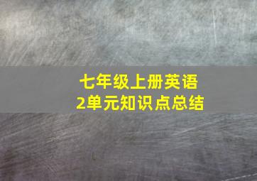 七年级上册英语2单元知识点总结