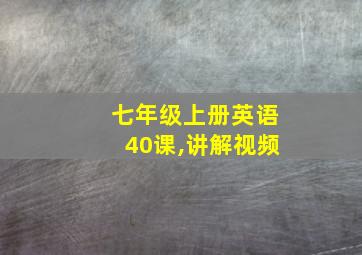 七年级上册英语40课,讲解视频