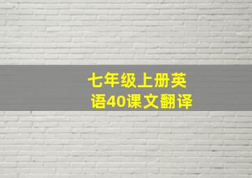 七年级上册英语40课文翻译