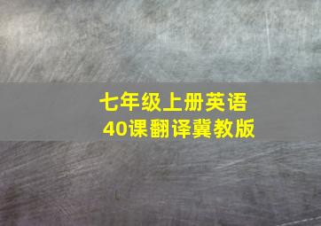 七年级上册英语40课翻译冀教版