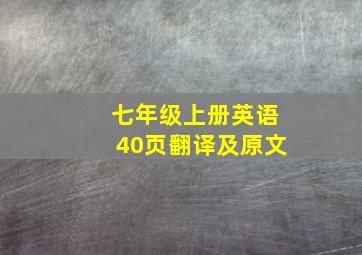 七年级上册英语40页翻译及原文