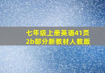 七年级上册英语41页2b部分新教材人教版