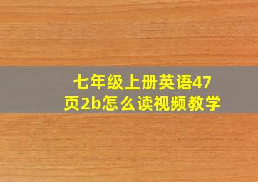 七年级上册英语47页2b怎么读视频教学