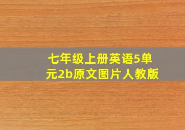 七年级上册英语5单元2b原文图片人教版