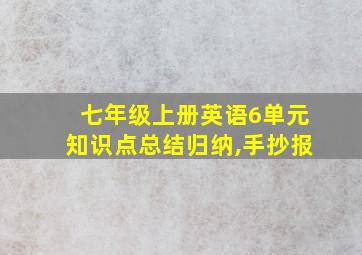 七年级上册英语6单元知识点总结归纳,手抄报