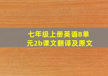 七年级上册英语8单元2b课文翻译及原文