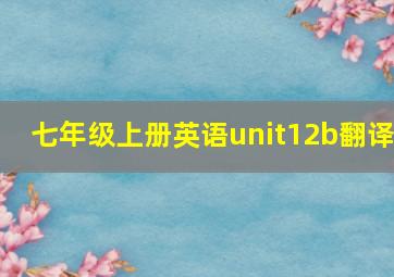 七年级上册英语unit12b翻译