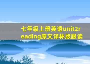 七年级上册英语unit2reading原文译林版跟读