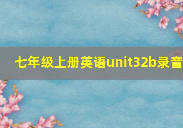 七年级上册英语unit32b录音