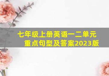 七年级上册英语一二单元重点句型及答案2023版