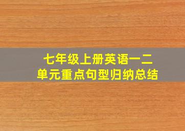 七年级上册英语一二单元重点句型归纳总结