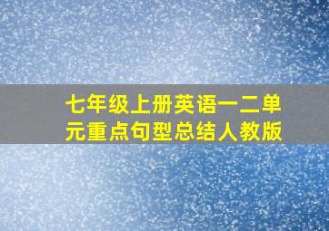 七年级上册英语一二单元重点句型总结人教版