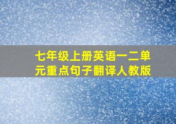 七年级上册英语一二单元重点句子翻译人教版