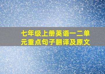 七年级上册英语一二单元重点句子翻译及原文