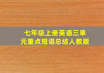 七年级上册英语三单元重点短语总结人教版