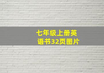 七年级上册英语书32页图片