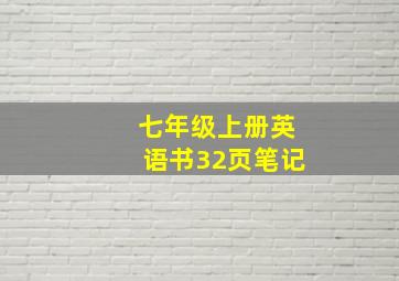 七年级上册英语书32页笔记