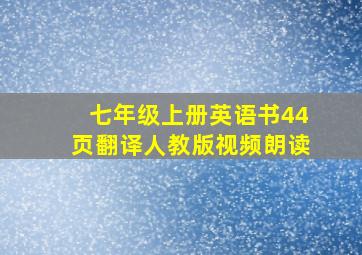 七年级上册英语书44页翻译人教版视频朗读