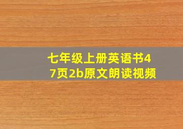 七年级上册英语书47页2b原文朗读视频