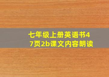 七年级上册英语书47页2b课文内容朗读