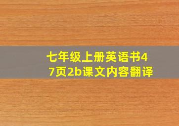 七年级上册英语书47页2b课文内容翻译