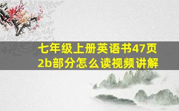 七年级上册英语书47页2b部分怎么读视频讲解