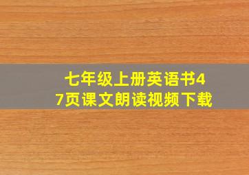 七年级上册英语书47页课文朗读视频下载