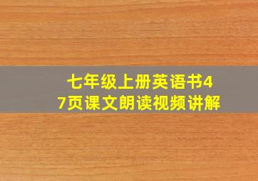 七年级上册英语书47页课文朗读视频讲解