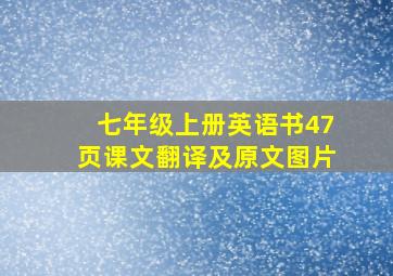 七年级上册英语书47页课文翻译及原文图片