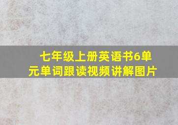 七年级上册英语书6单元单词跟读视频讲解图片