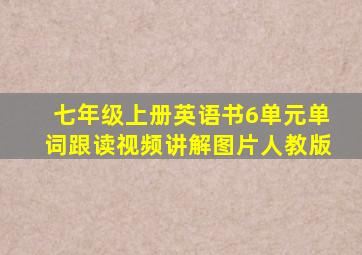 七年级上册英语书6单元单词跟读视频讲解图片人教版